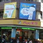 丹丹漢堡(佳里店)
