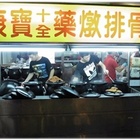 康寶十全藥燉排骨(大墩店)