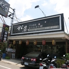 松築創作和食料理