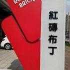 紅磚布丁(安平店)