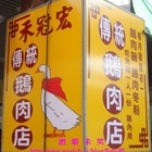 禾冠宏傳統鵝肉店