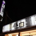 巷口宵夜點心-中華店