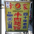 卞家山洞牛肉麵館