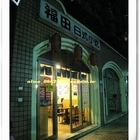 福田日式小吃
