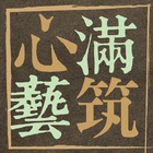 心滿藝筑