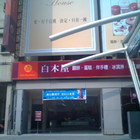 白木屋(高雄中正店)