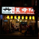 皇宮食補紅面薑母鴨