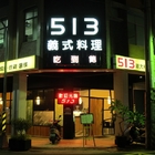 513義式料理
