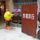 炸鷄洋行(榮譽店)