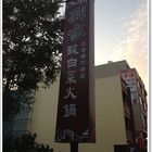 劉家酸白菜火鍋