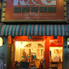 Red & Green 墨西哥經典美食