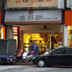 溫哥勒烘焙工房(板橋店)