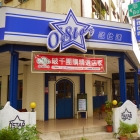 O’Star 歐仕達異國美食館