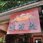 蘇菠麵能量手工味覺專賣店