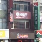 福勝亭(民權店)