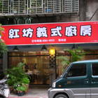 紅坊義式廚房(學成店)