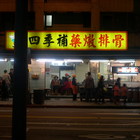 四季補藥燉排骨