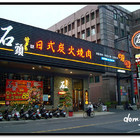 石頭日式炭火燒肉(屏東-尊貴館)