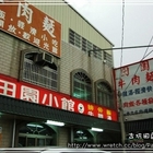 田園小館牛肉麵