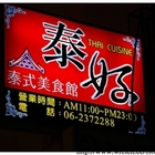 泰好泰式美食館