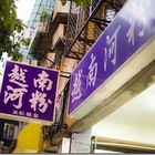 榛品越南小吃