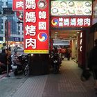 韓國媽媽烤肉店