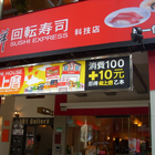 爭鮮迴轉壽司 SUSHI EXPRESS(科技店)