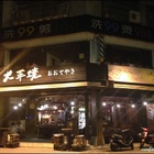 大手燒(若竹鬼殺)