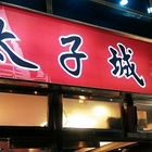 太子城 新泰式料理