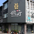 石記-鐵町心作鐵板料理