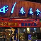 1&1泰美食泰式料理