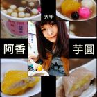 阿香芋圓