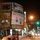 真好味烤鴨莊(文山)