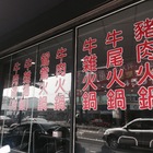 牛墟溫體牛肉/豬肉火鍋