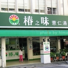 椿之味薏仁湯(總店)