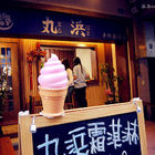 丸浜手作霜淇淋