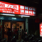 清真湄力泰泰國餐廳