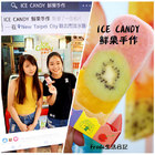 ICE CANDY鮮果手作