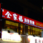 全家福海鮮餐廳