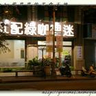 紅配綠咖哩迷(明華加盟店)