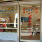 柯記鳳梨酥專門店