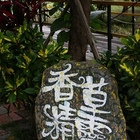 香草精靈休閒農場