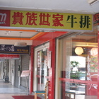 貴族世家牛排(台北民生店)
