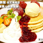 杏桃鬆餅屋(復興SOGO店)