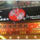 武藏無煙日式燒肉