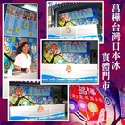 菖樺台灣日本冰