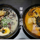 拉麵小店 らー麺 華美
