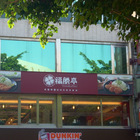 福勝亭(學士店)