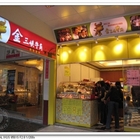 金三峽牛角西點麵包烘培坊(永和門市)