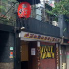 串藏燒鳥居酒屋